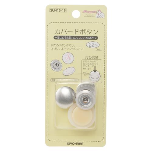 KIYOHARA サンコッコー カバードボタン打ち具付 5個入り 直径22mm SUN15-15
