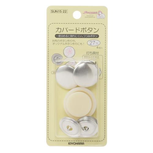 KIYOHARA サンコッコー カバードボタン打ち具付 4個入り 直径27mm SUN15-22