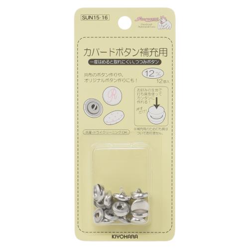 KIYOHARA サンコッコー カバードボタン補充用 12個入り 直径12mm SUN15-16