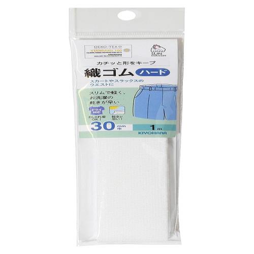 KIYOHARA サンコッコー 織ゴムハード 1m 30mm巾 白 SUN41-34