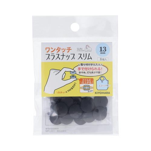 Snap Button - KIYOHARA サンコッコー ワンタッチプラスナップ スリム 8組入 直径13mm ブラック SUN17-91