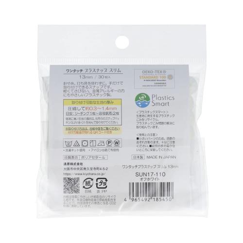 KIYOHARA サンコッコー ワンタッチプラスナップ スリム 大容量 30組入 直径13mm オフホワイト SUN17-110 2