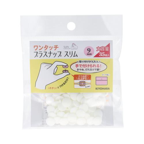 KIYOHARA サンコッコー ワンタッチプラスナップ スリム 大容量 35組入 直径9mm オフホワイト SUN17-100