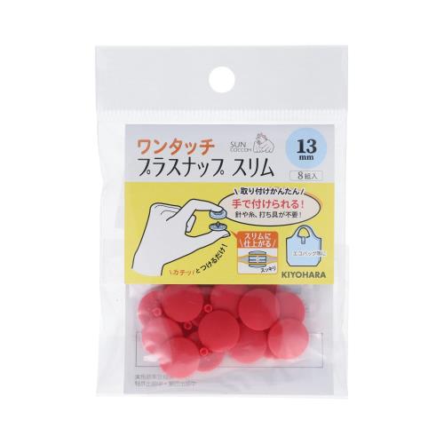 KIYOHARA サンコッコー ワンタッチプラスナップ スリム 8組入 直径13mm レッド SUN17-98