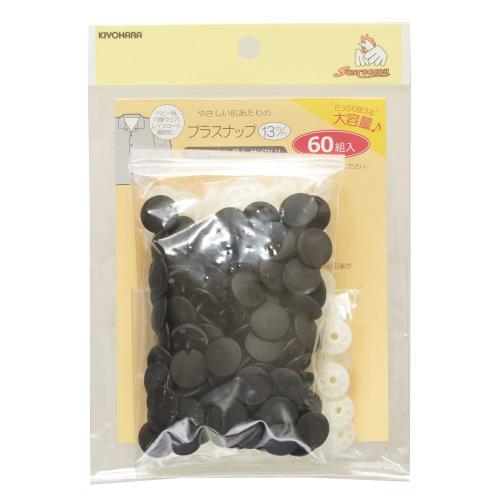 KIYOHARA サンコッコー プラスナップ 大容量 60組入 直径13mm ブラック SUN15-112