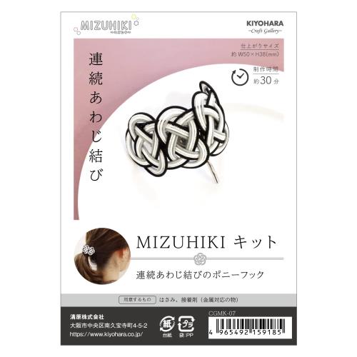 KIYOHARA クラフトギャラリー MIZUHIKI ミズヒキキット 連続あわじ結びのポニーフック 結び方のレシピ付き CGMK-07