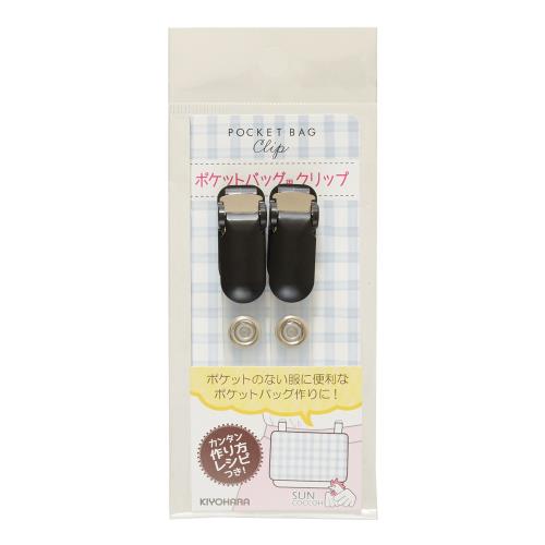 乐天商城 - KIYOHARA サンコッコー ポケットバッグ用クリップ 2個入り ブラック ポケットバッグの簡単レシピ付 SUN90-113