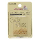 KIYOHARA サンコッコー プラスチックスナップ 9組入 直径8.6mm ベージュ SUN12-92