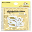 KIYOHARA サンコッコー ゼットカン 10個 10mm 白 SUN16-124