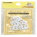 KIYOHARA サンコッコー ゼットカン 10個 8mm 白 SUN16-121