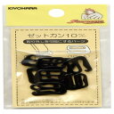 KIYOHARA サンコッコー ゼットカン 10個 10mm 黒 SUN16-125