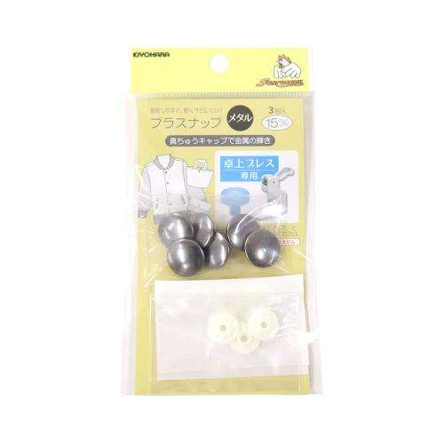 KIYOHARA サンコッコー プラスナップメタル 3組入り 直径15mm 黒ニッケル SUN15-126
