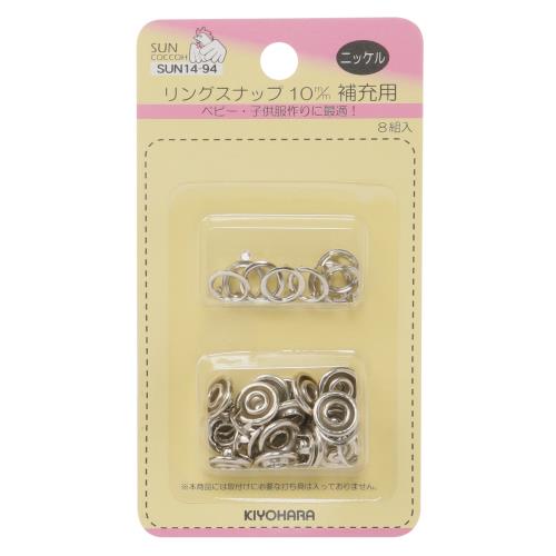 KIYOHARA サンコッコー リングスナップ 補充用 8組入 直径10mm ニッケル SUN14-94