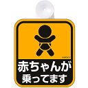 ナポレックス 車用 サイン セーフティーサイン 赤ちゃんが乗ってます 吸盤タイプ(内貼り) 傷害保険付 SF-1(4)