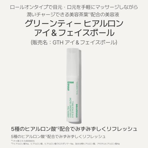 イニスフリーグリーンティー ヒアルロン アイ＆フェイスボール 10ml (正規品) 目元美容液 アイケア 脂性肌 乾燥肌 混合肌 保湿 乾燥 韓国コスメ fidela-10311242 FIDELA サンプル画像2