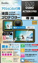 ケンコー(Kenko) 液晶保護フィルム 液晶プロテクター 親水タイプ DJI OSMO ACTION 5 PRO 用 専用サイズ設計 防曇 防汚コート 日本製...