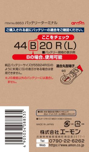エーモン(amon) バッテリーターミナル B...の紹介画像3