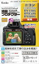 ケンコー(Kenko) 液晶保護フィルム 液晶プロテクター Nikon COOLPIX P1100/P950/P1000用 専用サイズ設計 日本製 KLP-NC...