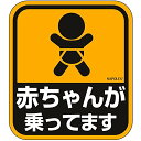 ナポレックス 車用 サイン セーフティーサイン 赤ちゃんが乗ってます 特殊吸盤タイプ(内貼り) 傷害保険付 SF-17(2)