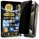 iPhone 15 Pro Max 専用 ガラスフィルム 覗き見防止 iPhone15ProMax フィルム のぞき見防止 専用ガイド枠付き 貼り付け簡単 指紋...