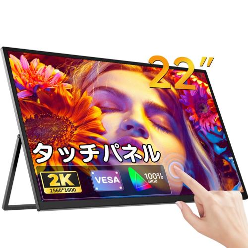 EVICIV モバイルモニター 22インチ タッチパネル 2K モバイルディスプレイ 広色域 IPS液晶パネル 自立型スタンド VESA対応 HDRモード対応 スピーカー内蔵 Type-C/ミニ HDMI PS4/5/XBOX/Switch/PC/Macなど対応 EV2202