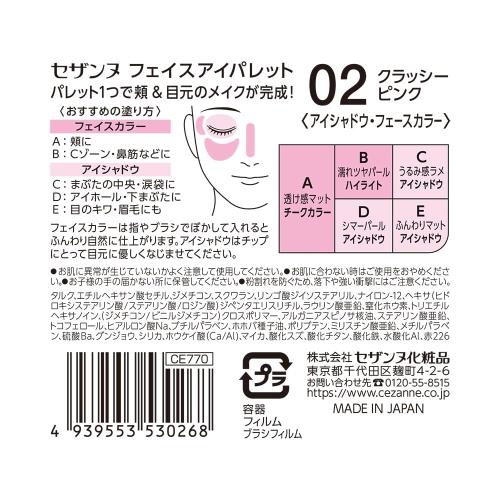 セザンヌ フェイスアイパレット 02 クラッシーピンク 2.85g 頬＆目元のメイクが1つで完成するパレット fidela-10633401 FIDELA サンプル画像2