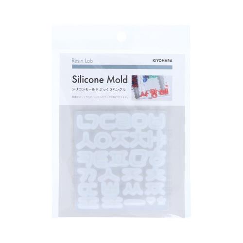 清原(KIYOHARA) Resin Lab レジンラボ シリコンモールド ぷっくりハングル W75mm×H80mm×D4mm RLM-04