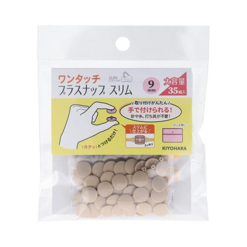 KIYOHARA サンコッコー ワンタッチプラスナップ スリム 大容量 35組入 直径9mm ベージュ SUN17-102