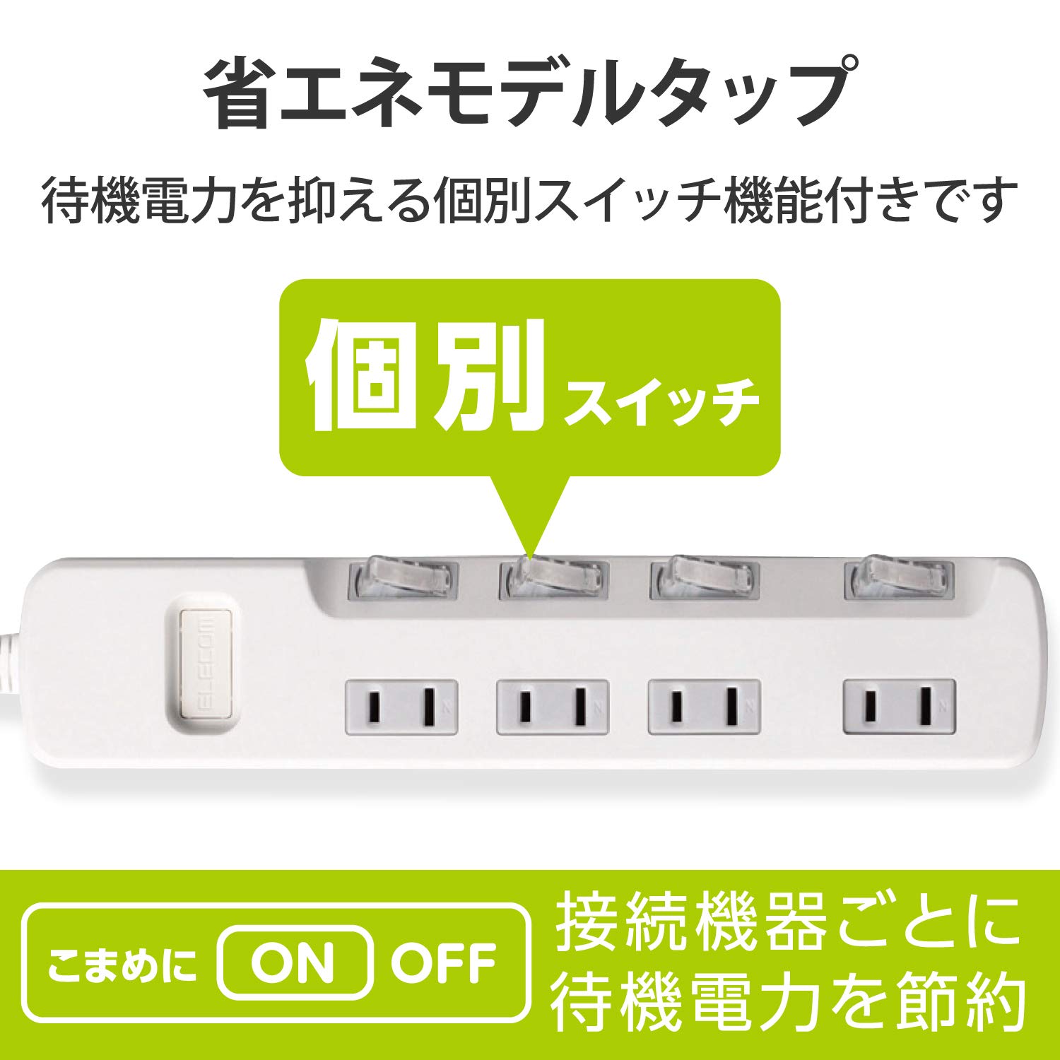 エレコム 電源タップ 個別スイッチ 省エネ スイングプラグ 4個口 1m ホワイト T-E5A-2410WH
