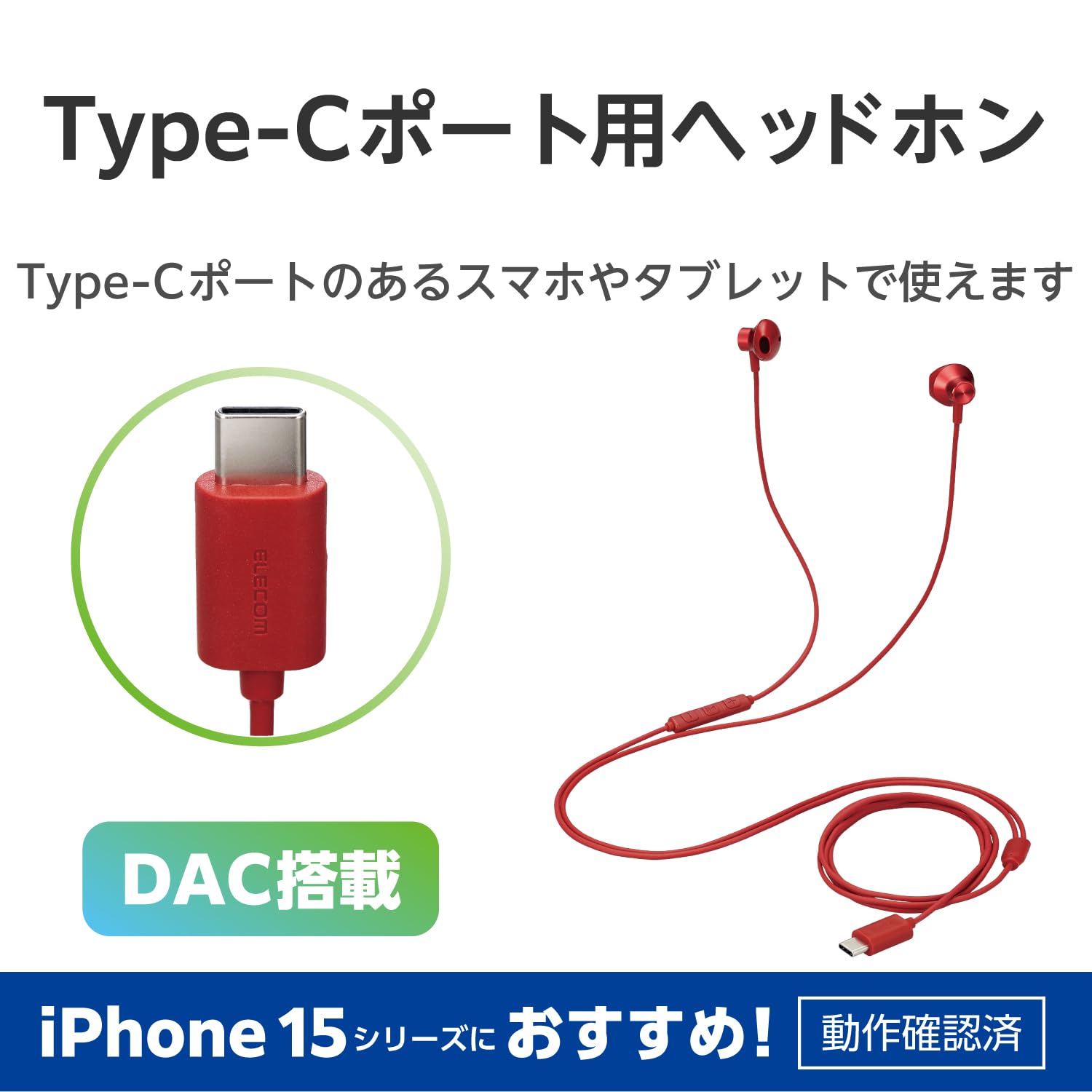 エレコム Type-C イヤホン マイク付き iPhone15対応通話可・音声調整可 タイプC セミオープン型 インナーイヤータイプ 有線 音声と映像のズレなし リモコン付き 耳の負担減 1.2m レッド EHP-DF10IMRD
