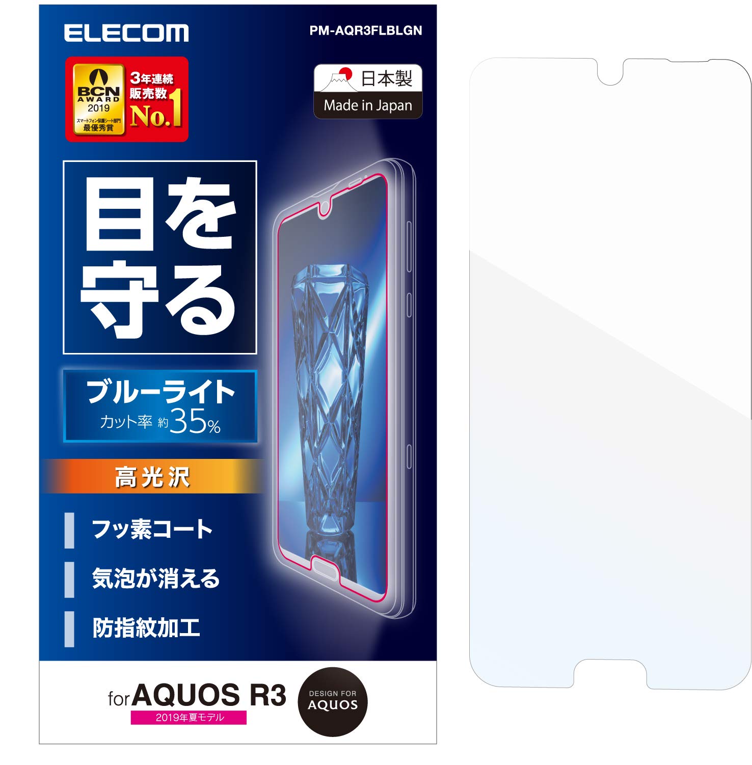 エレコム AQUOS R3 フィルム SH-04L SHV44  ブルーライト 高光沢 PM-AQR3FLBLGN