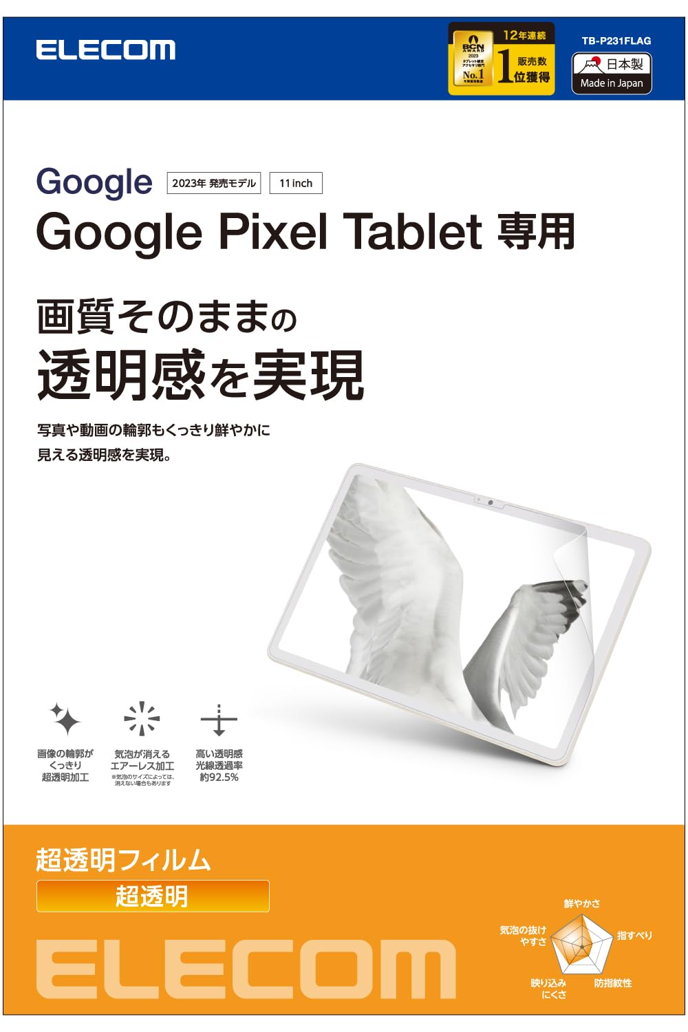 エレコム GooglePixelTablet 保護フィルム 超透明 TB-P231FLAG