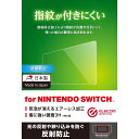 エレコム Nintendo Switch ニンテンドウスイッチ専用 指紋防止 反射防止 安心の日本製 クリーニングクロス付き GM-NSFLF