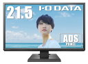 I-O DATA モニター ディスプレイ LCD-MF226XDB 21.5型/広視野角ADSパネル