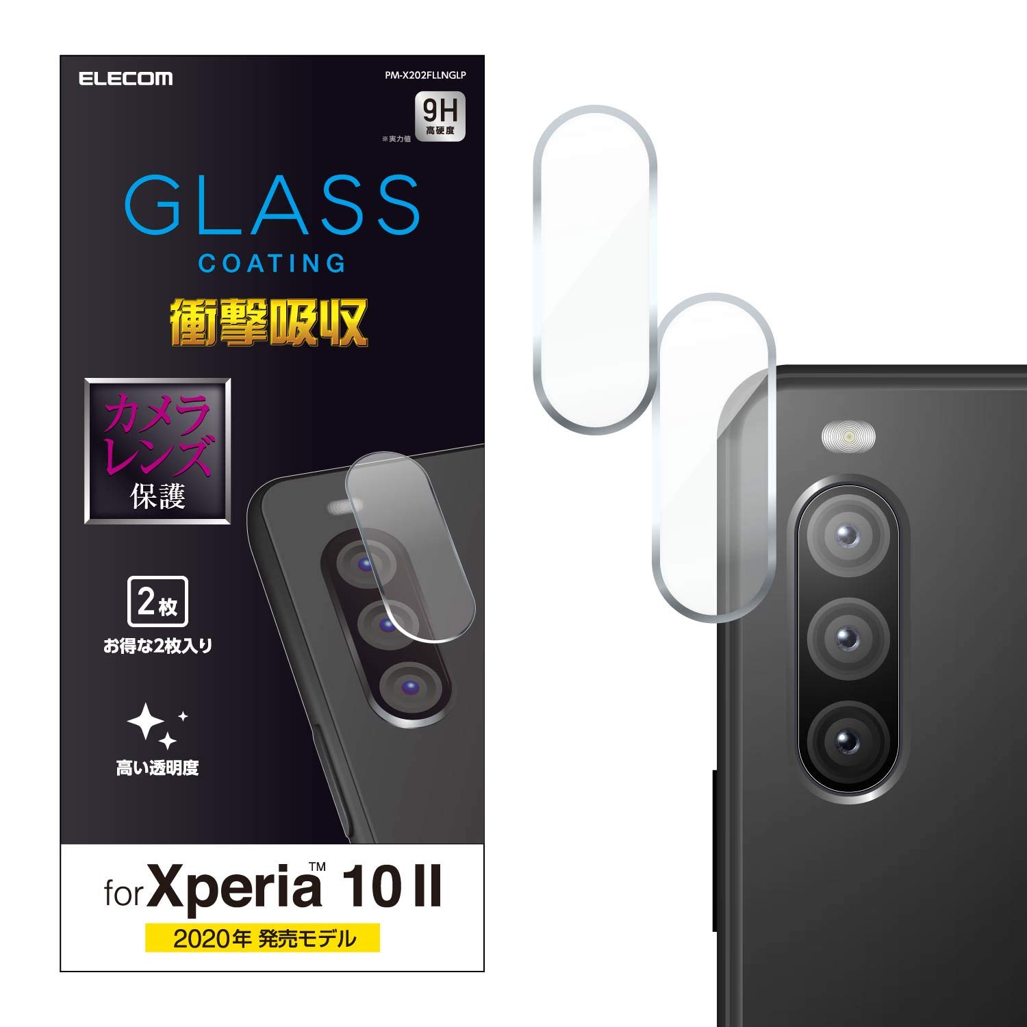 エレコム Xperia 10 II フィルム カメラレンズ保護 [高硬度9Hのガラスコーティングを採用] PM-X202FLLN..