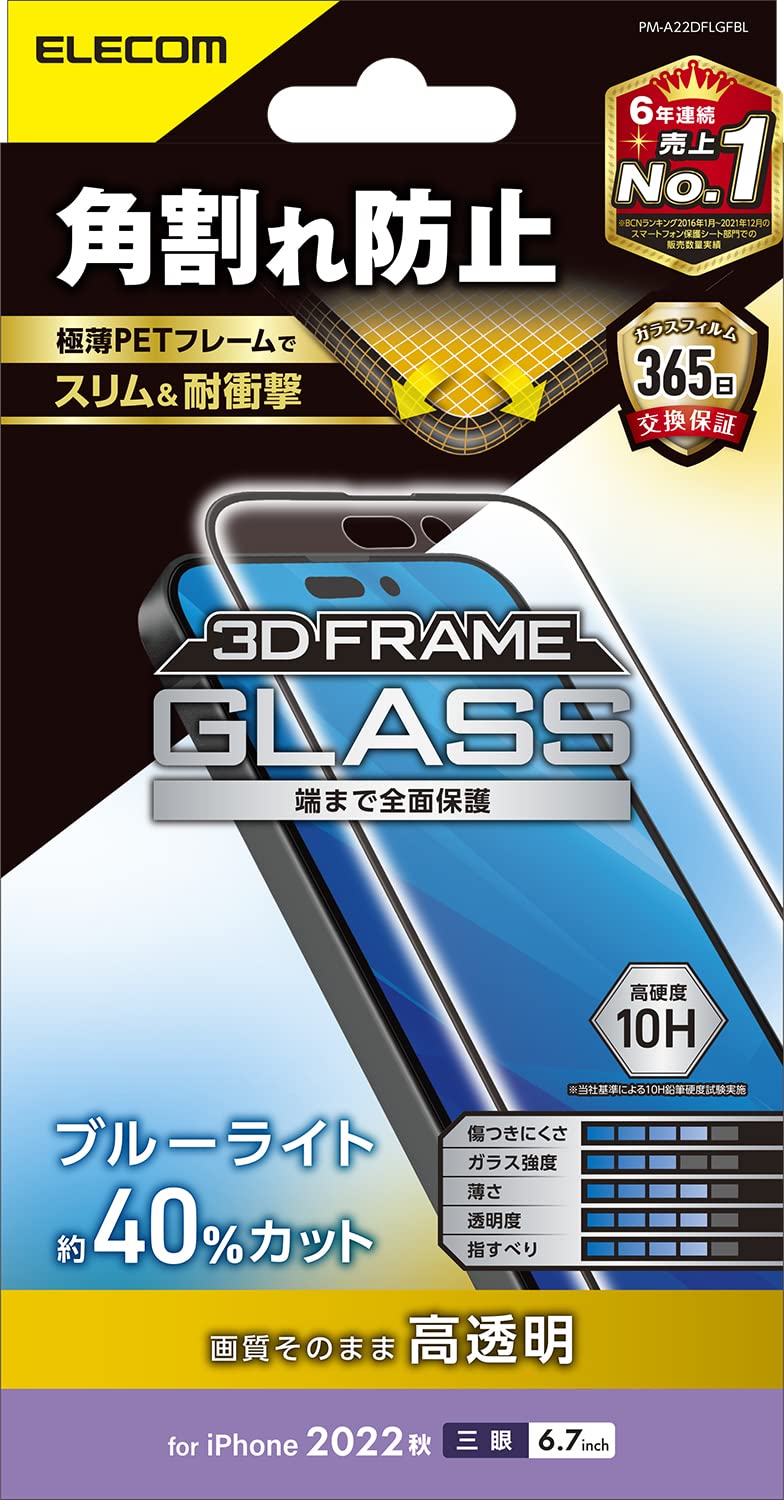 エレコム iPhone 14 Pro Max ガラスフィルム フレーム付 角割れ防止 ブルーライトカット 強化ガラス 表面硬度10H 指紋防止 飛散防止 エアーレス 光沢 PM-A22DFLGFBL(2.0)