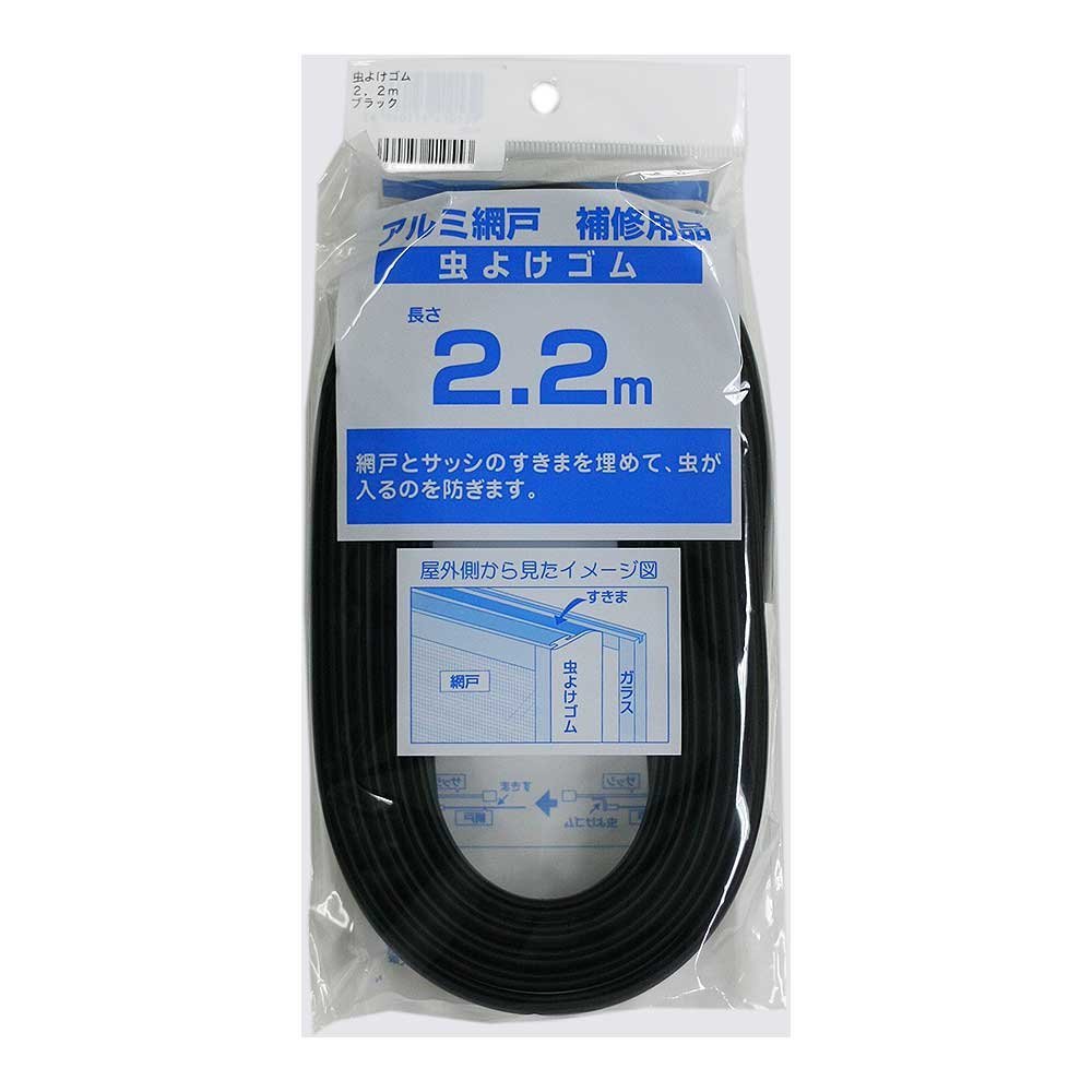 ダイオ化成 網戸用 虫よけゴム 2.2m ブラック 網戸とサッシのすき間を埋める2.2m
