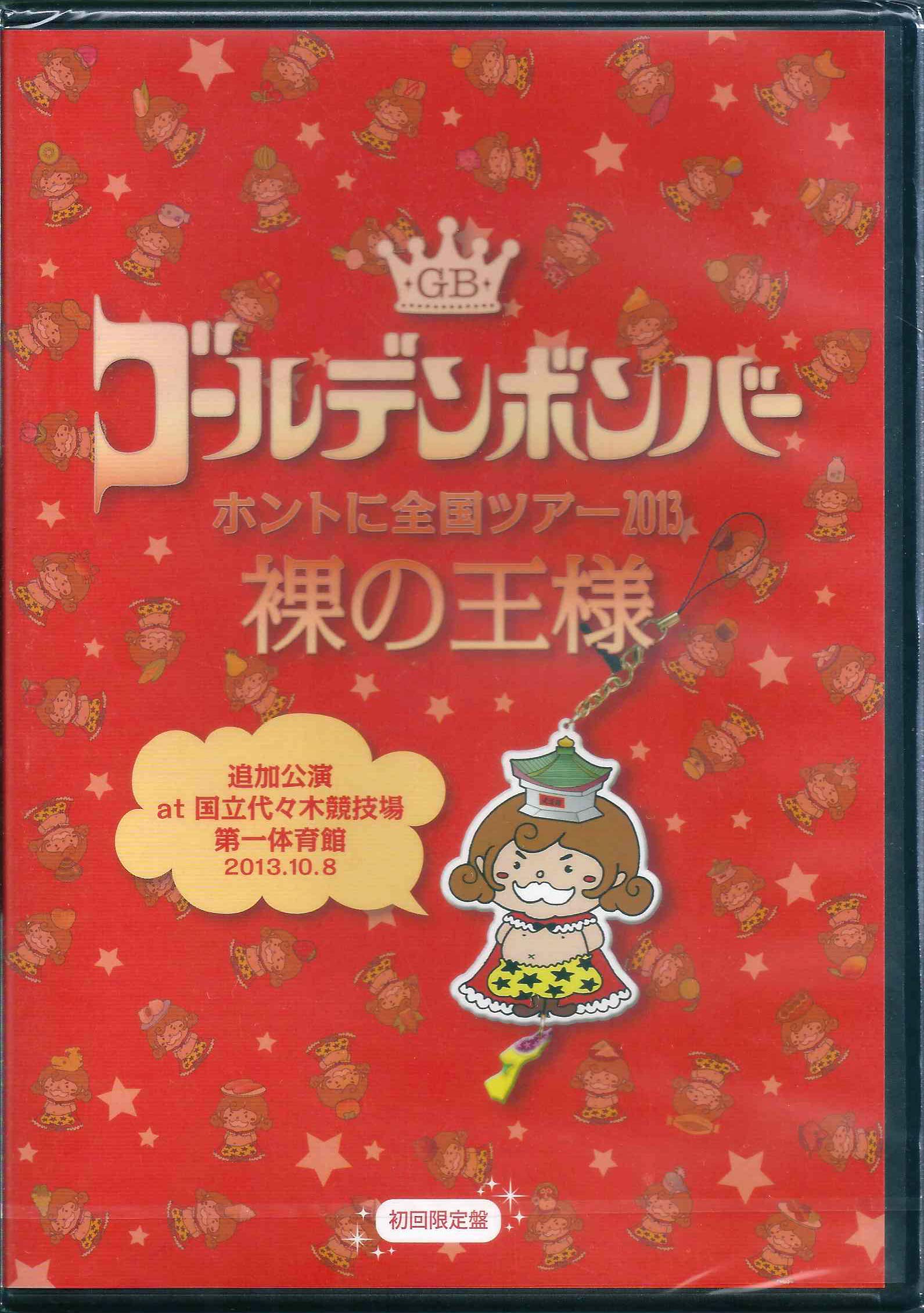 ゴールデンボンバー「ホントに全国ツアー2013～裸の王様～ 追加公演 at 国立代々木競技場第一体育館 20..