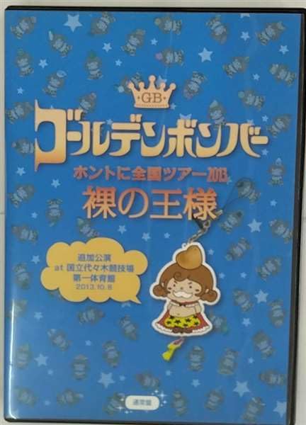 ゴールデンボンバー　ホントに全国ツアー2013?裸の王様?追加公演　at　国立代々木競技場第一体育館　2013．10．8