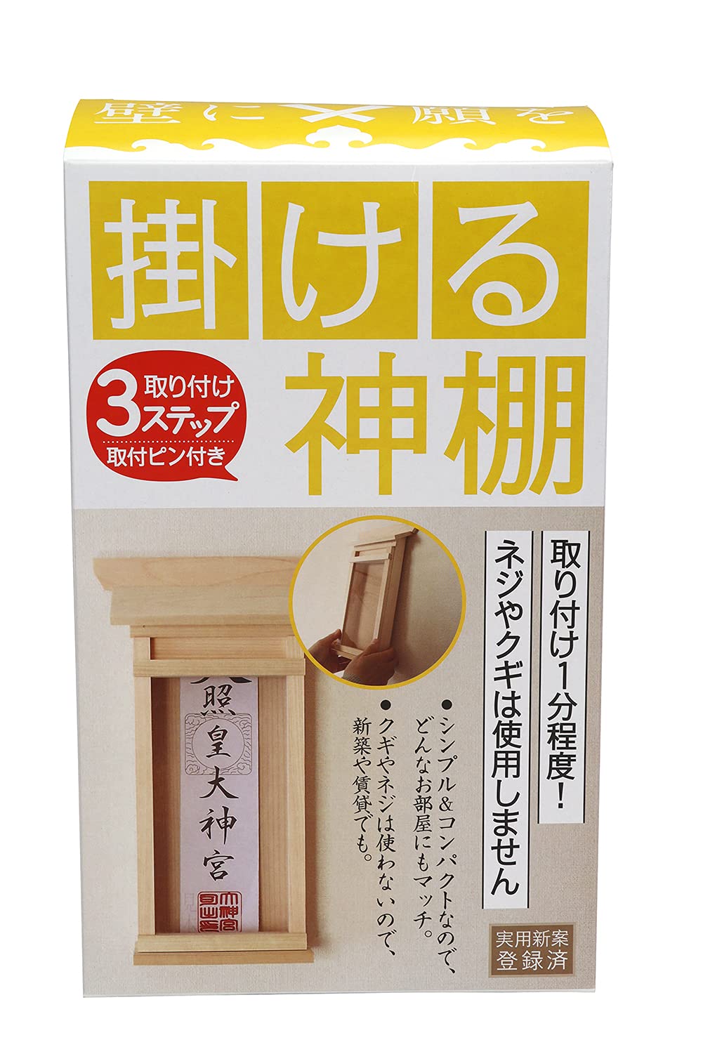 神棚の里 壁に×願を 掛ける神棚 簡易神棚 壁掛け神棚 取り付け金具付き