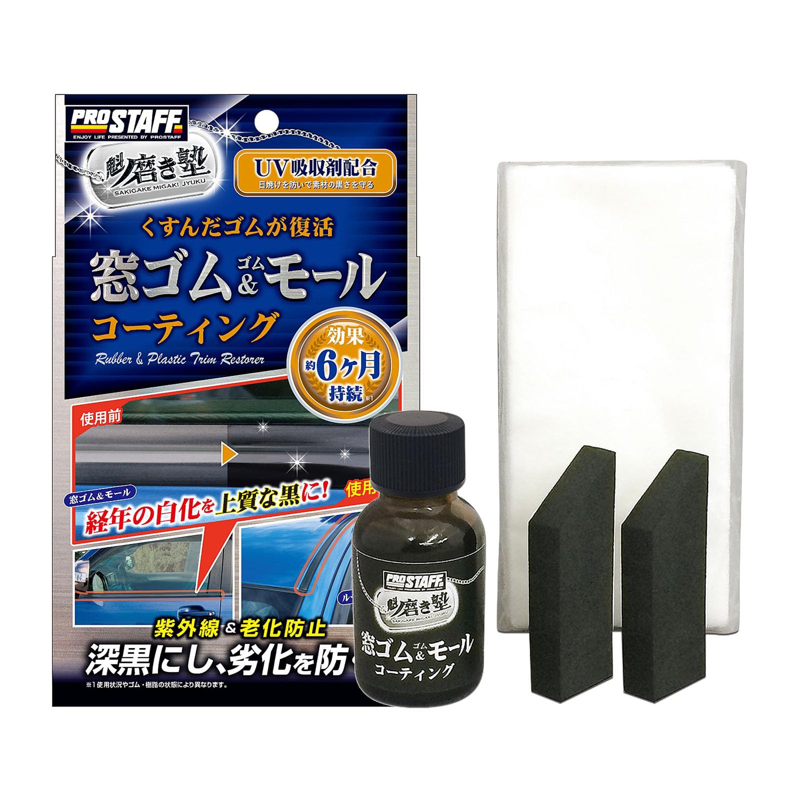 プロスタッフ 洗車用品 ゴム製品コート剤 魁 磨き塾 窓ゴムゴムモールコート 20ml S158 約6ヶ月効果継..