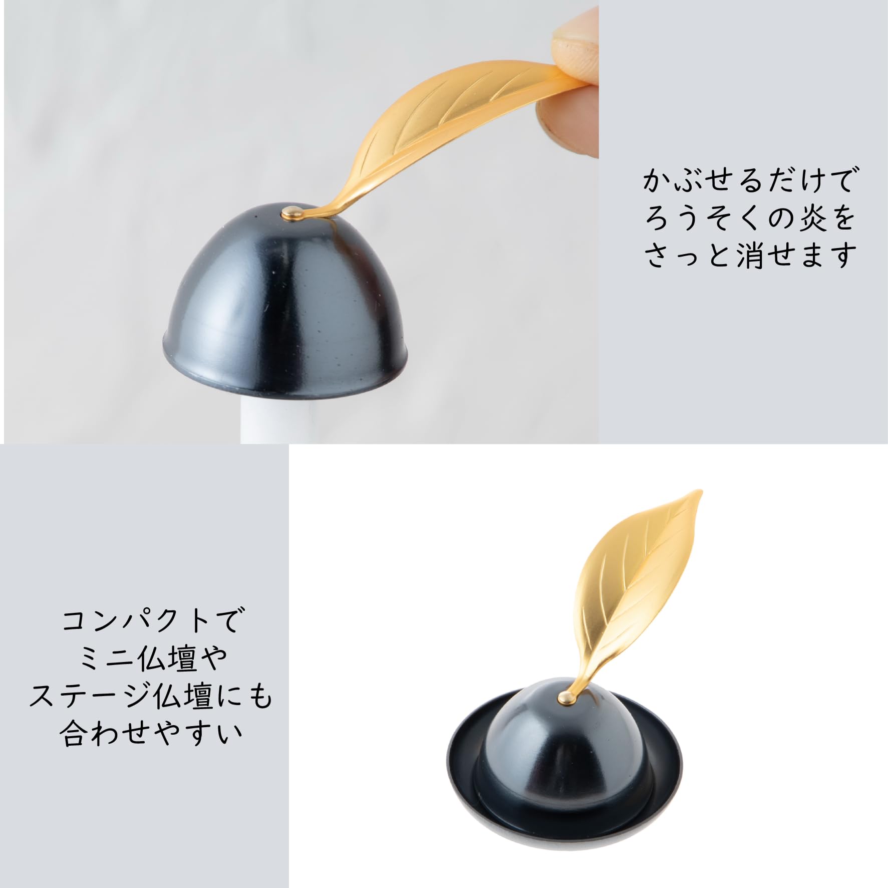 仏具 ローソク消し ろうそく消し 火消し ミニ仏壇 にも使えるモダン仏具 木の葉 イブシ お盆 法事 お参り に 国産 日本製サンメニー