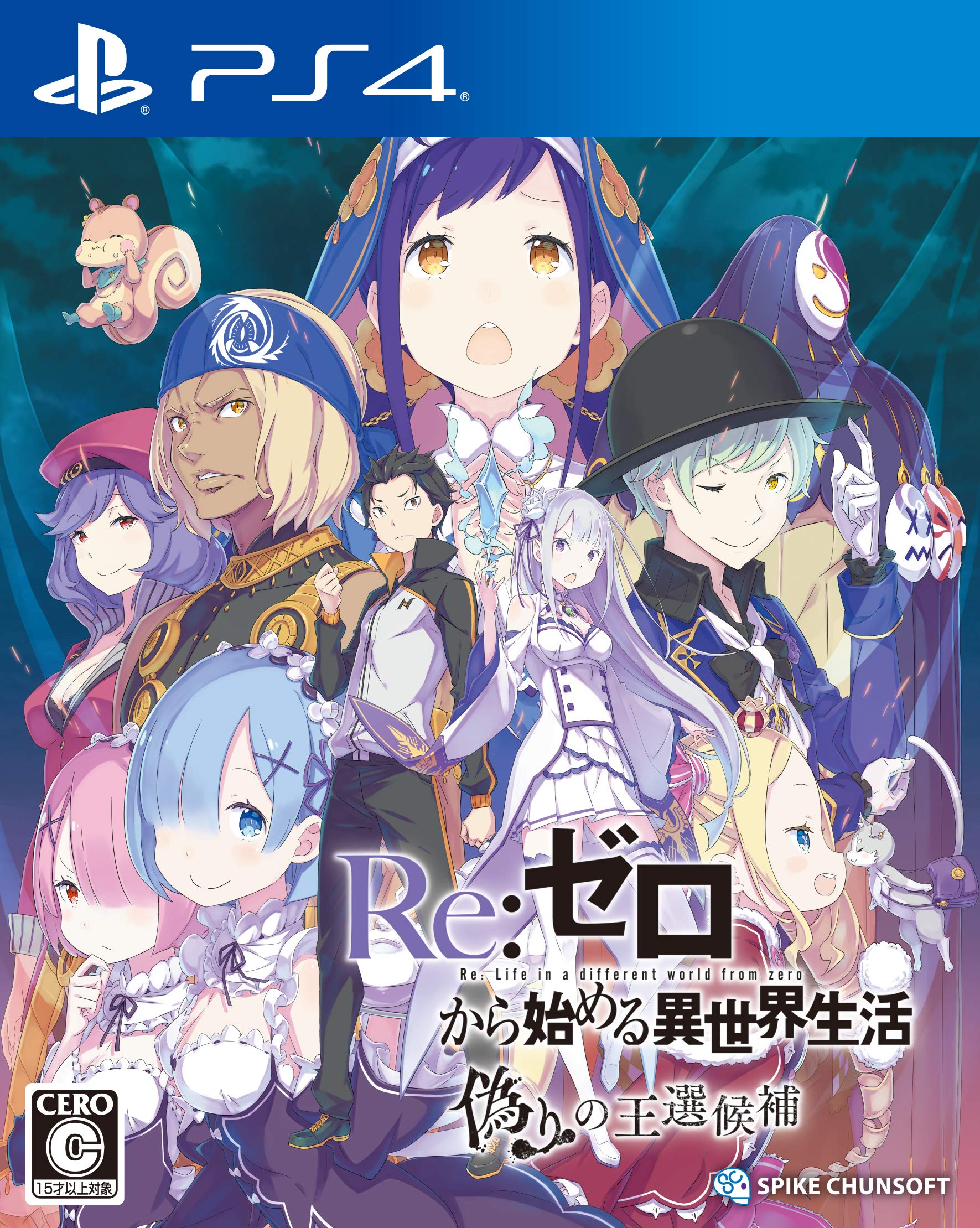 PS4Re:ゼロから始める異世界生活 偽りの王選候補