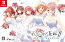 楽天FIDELA五等分の花嫁∬ ~夏の思い出も五等分~ 版同梱特典「五等分の花嫁∬ 夏の思い出も五等分 特典ドラマCD」5枚組 同梱 - Switch