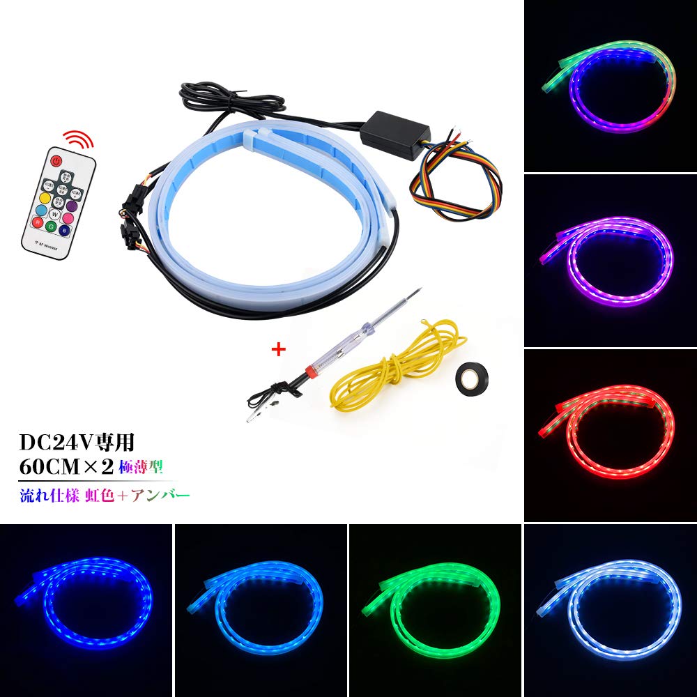 楽天FIDELACatland 流れるウインカー 24V LED シーケンシャルウインカー LEDテープライト 白 黄 緑 赤 RGB 防水 流れるledテープ ledテープ バルブ 虹色 アンバー シーケンシャル ウインカー ディライト リモコン付き 超薄型 60cm カット可能 大型車 トラック 軽トラック トレーラー 作