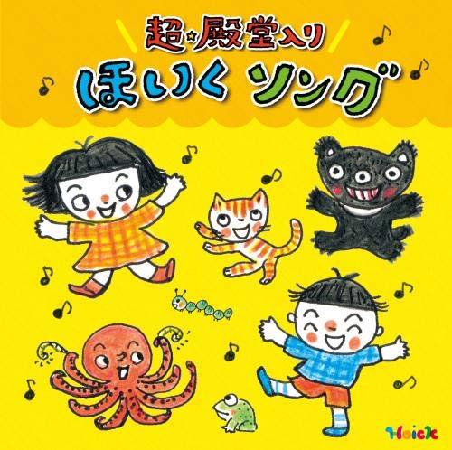 〈Hoickおすすめ! 〉超★殿堂入り ほいくソング~みんなが歌った! 保育士さんイチオシの50曲~