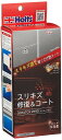 Holts(ホルツ) 洗車補修用品 傷消しコンパウンドセット R→FINE スクラッチゼロMH681 全塗装色対応