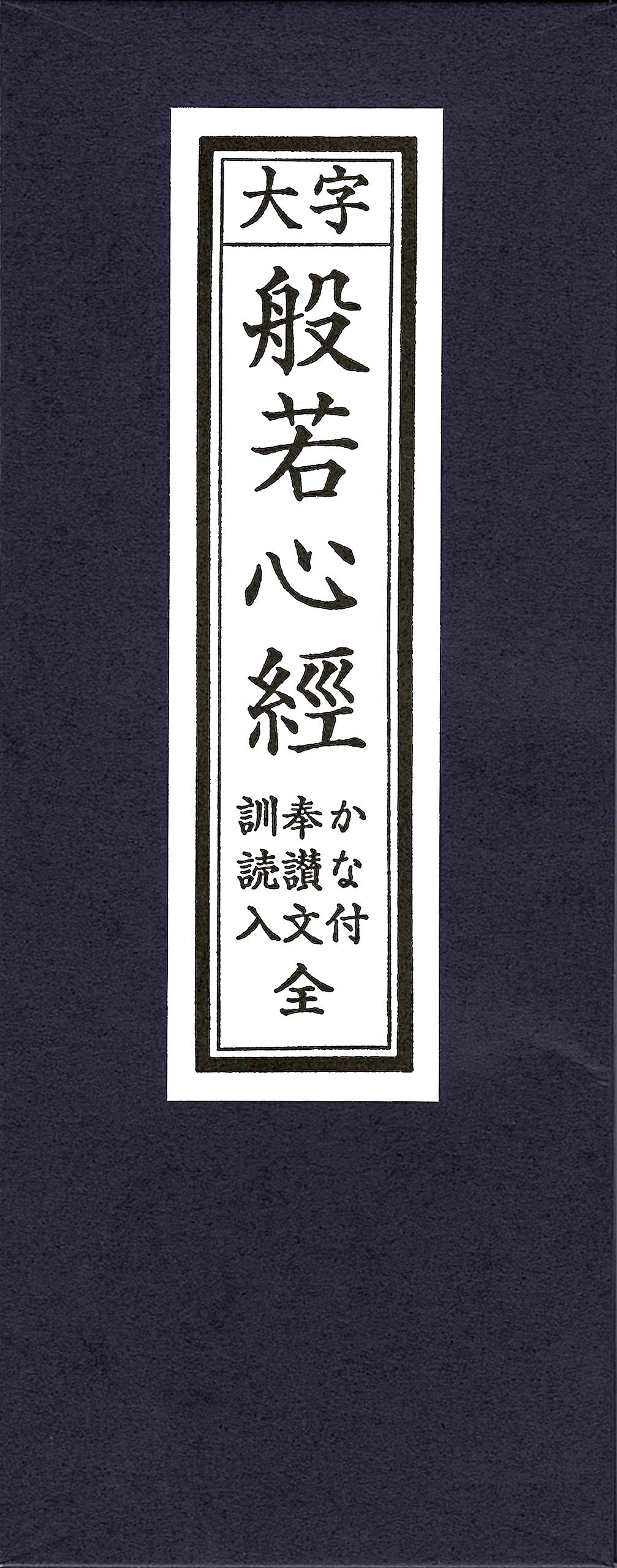 かな付・訓読入、ハッキリとした字体で読みやすいお経本です 寸法縦17.4cm × 横6.9cm × 厚さ0.3cm 産地国産 京都 宗派日本では仏教各派、特に法相宗・天台宗・真言宗・禅宗が般若心経を使用し、その宗派独特の解釈を行っております。 ただし、伝統的な仏教宗派、浄土真宗は『浄土三部経』を、日蓮宗・法華宗は『法華経（妙法蓮華経）』を根本経典とするため、般若心経を唱えることはありません。 内容表：心経奉讃文・摩訶般若波羅密多心經(般若心経)　裏：訓読 般若心経