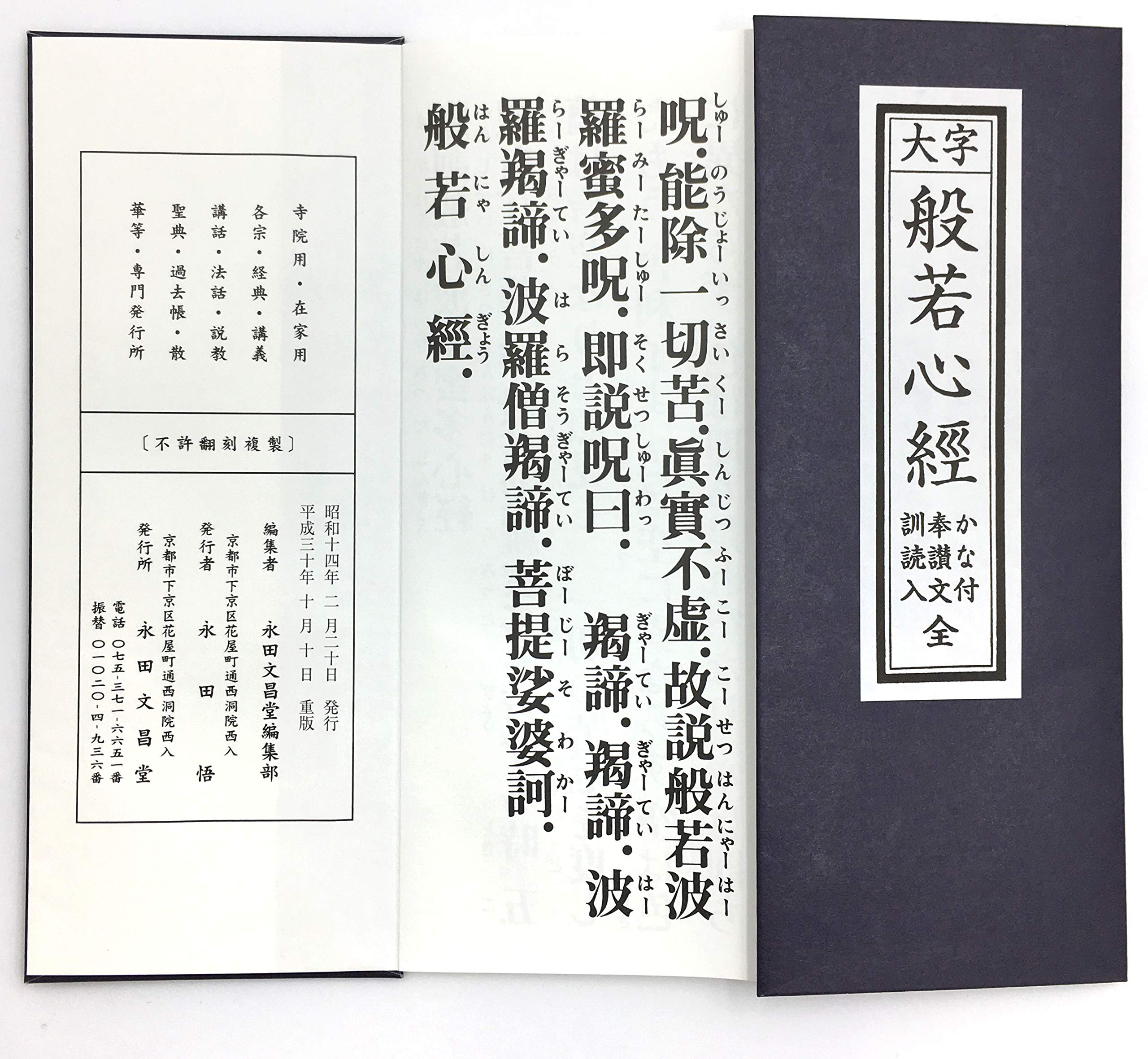 FIDELAの仏壇工房漆の館 経本 般若心経 かな付 訓読入｜アングル2