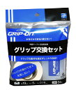 グリップオン(GRIP-ON ) ゴルフグリップ交換セット 安全!臭わない!しっかり止まる!